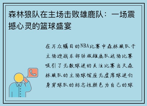 森林狼队在主场击败雄鹿队：一场震撼心灵的篮球盛宴