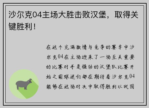 沙尔克04主场大胜击败汉堡，取得关键胜利！