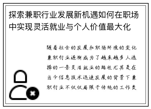 探索兼职行业发展新机遇如何在职场中实现灵活就业与个人价值最大化