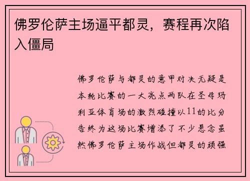 佛罗伦萨主场逼平都灵，赛程再次陷入僵局