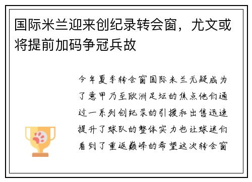 国际米兰迎来创纪录转会窗，尤文或将提前加码争冠兵故
