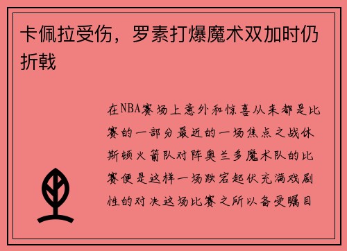 卡佩拉受伤，罗素打爆魔术双加时仍折戟