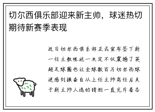 切尔西俱乐部迎来新主帅，球迷热切期待新赛季表现