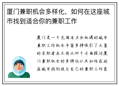 厦门兼职机会多样化，如何在这座城市找到适合你的兼职工作