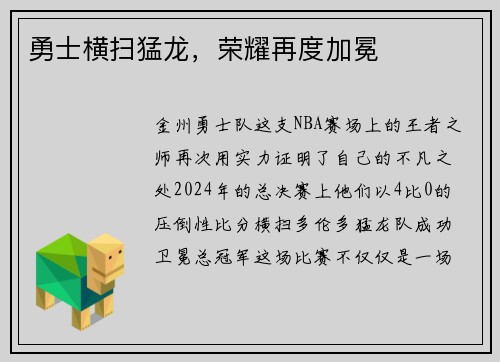 勇士横扫猛龙，荣耀再度加冕