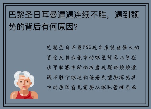巴黎圣日耳曼遭遇连续不胜，遇到颓势的背后有何原因？