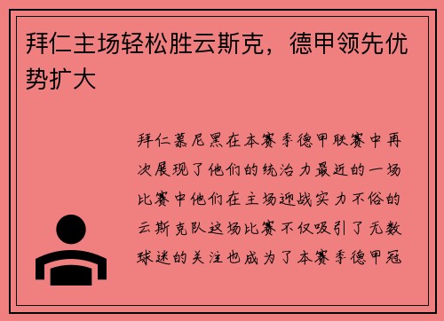 拜仁主场轻松胜云斯克，德甲领先优势扩大