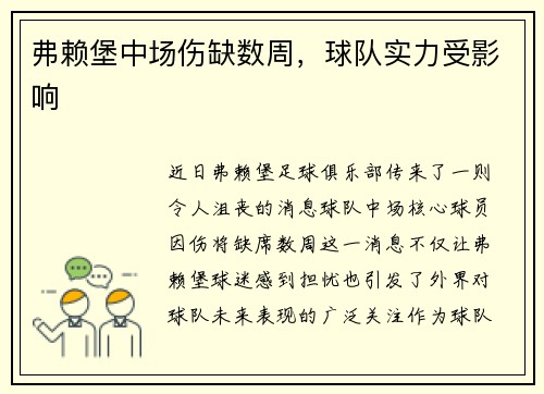 弗赖堡中场伤缺数周，球队实力受影响