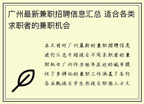 广州最新兼职招聘信息汇总 适合各类求职者的兼职机会