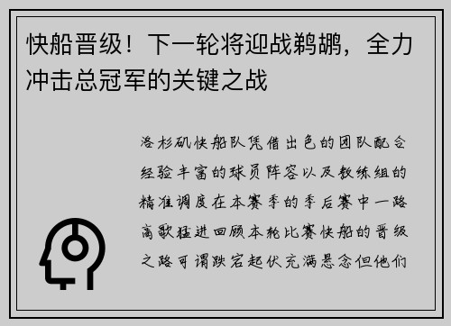 快船晋级！下一轮将迎战鹈鹕，全力冲击总冠军的关键之战