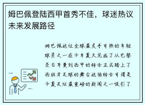 姆巴佩登陆西甲首秀不佳，球迷热议未来发展路径