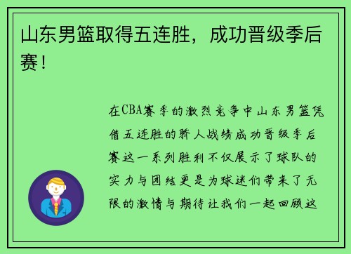 山东男篮取得五连胜，成功晋级季后赛！