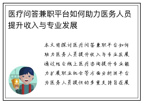 医疗问答兼职平台如何助力医务人员提升收入与专业发展