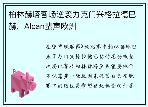 柏林赫塔客场逆袭力克门兴格拉德巴赫，Alcan蜚声欧洲
