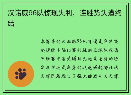 汉诺威96队惊现失利，连胜势头遭终结