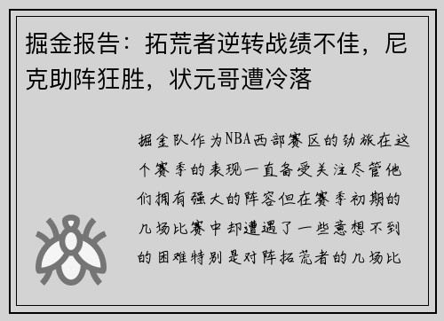 掘金报告：拓荒者逆转战绩不佳，尼克助阵狂胜，状元哥遭冷落