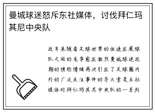 曼城球迷怒斥东社媒体，讨伐拜仁玛其尼中央队
