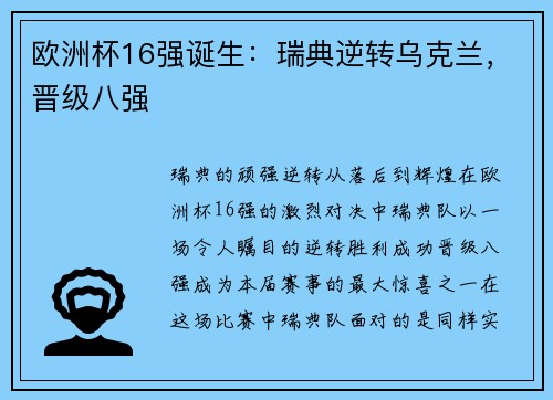 欧洲杯16强诞生：瑞典逆转乌克兰，晋级八强