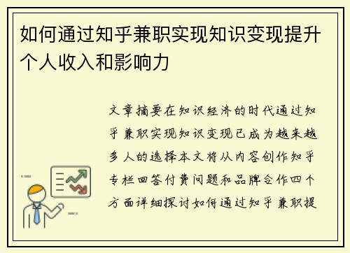 如何通过知乎兼职实现知识变现提升个人收入和影响力