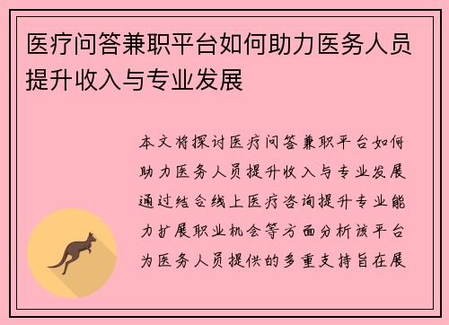 医疗问答兼职平台如何助力医务人员提升收入与专业发展