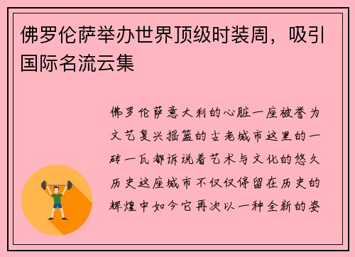 佛罗伦萨举办世界顶级时装周，吸引国际名流云集