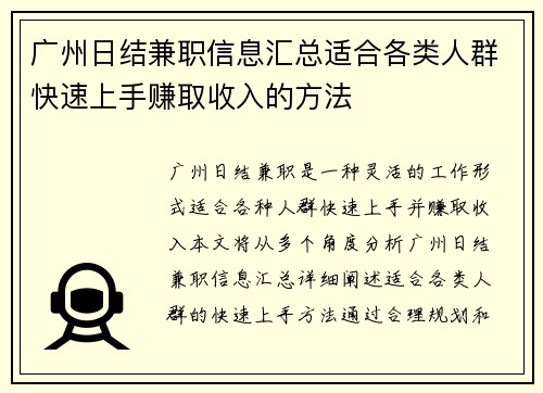 广州日结兼职信息汇总适合各类人群快速上手赚取收入的方法
