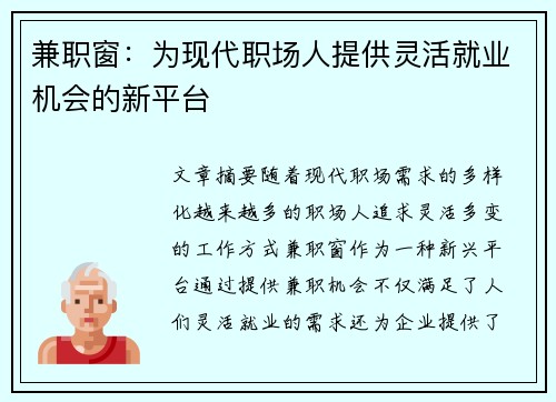 兼职窗：为现代职场人提供灵活就业机会的新平台