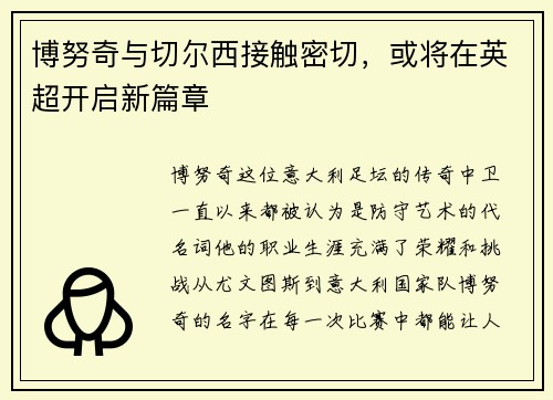 博努奇与切尔西接触密切，或将在英超开启新篇章