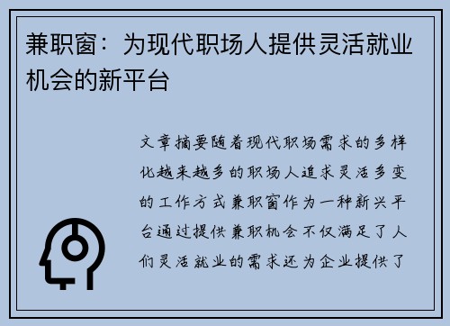 兼职窗：为现代职场人提供灵活就业机会的新平台