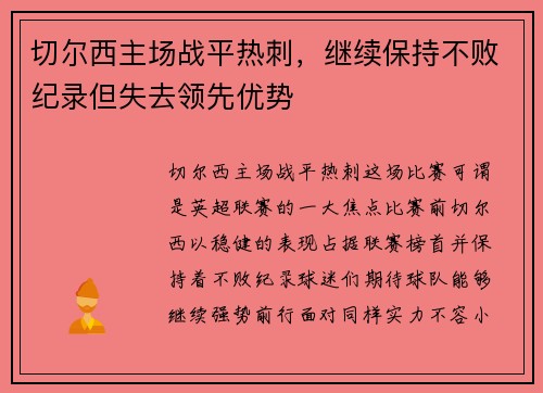 切尔西主场战平热刺，继续保持不败纪录但失去领先优势