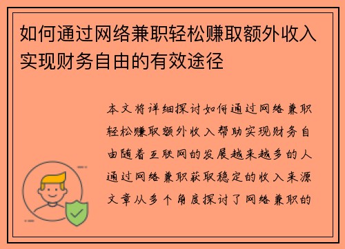 如何通过网络兼职轻松赚取额外收入实现财务自由的有效途径