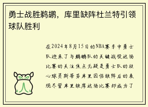勇士战胜鹈鹕，库里缺阵杜兰特引领球队胜利