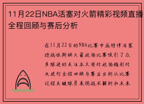 11月22日NBA活塞对火箭精彩视频直播全程回顾与赛后分析