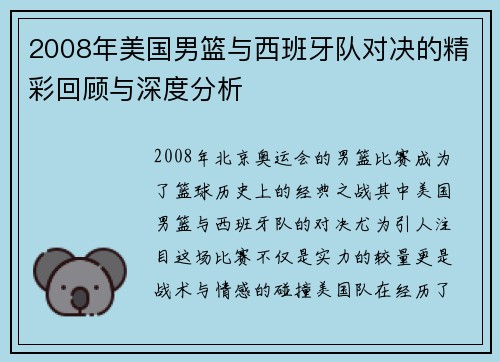 2008年美国男篮与西班牙队对决的精彩回顾与深度分析