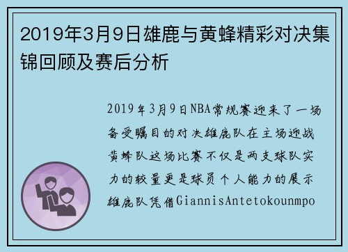 2019年3月9日雄鹿与黄蜂精彩对决集锦回顾及赛后分析
