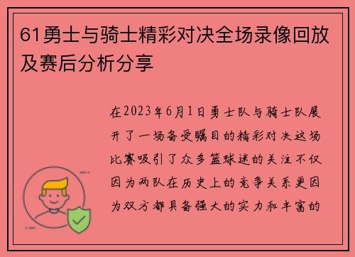 61勇士与骑士精彩对决全场录像回放及赛后分析分享