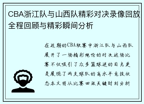 CBA浙江队与山西队精彩对决录像回放全程回顾与精彩瞬间分析
