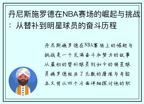 丹尼斯施罗德在NBA赛场的崛起与挑战：从替补到明星球员的奋斗历程