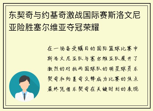 东契奇与约基奇激战国际赛斯洛文尼亚险胜塞尔维亚夺冠荣耀