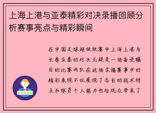 上海上港与亚泰精彩对决录播回顾分析赛事亮点与精彩瞬间