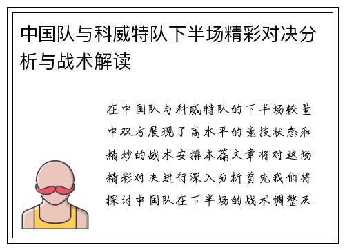 中国队与科威特队下半场精彩对决分析与战术解读