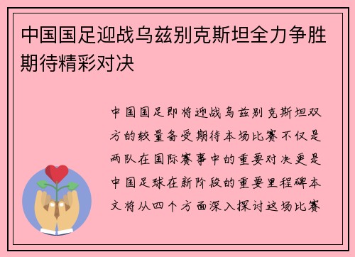 中国国足迎战乌兹别克斯坦全力争胜期待精彩对决