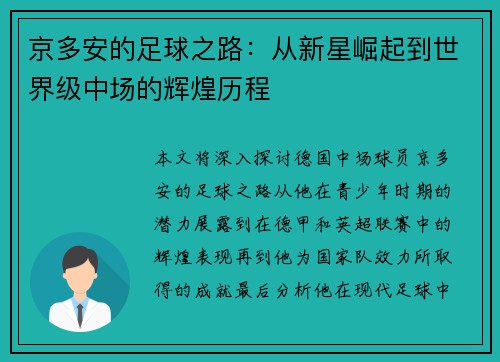 京多安的足球之路：从新星崛起到世界级中场的辉煌历程