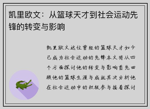 凯里欧文：从篮球天才到社会运动先锋的转变与影响
