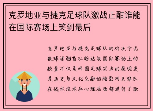 克罗地亚与捷克足球队激战正酣谁能在国际赛场上笑到最后