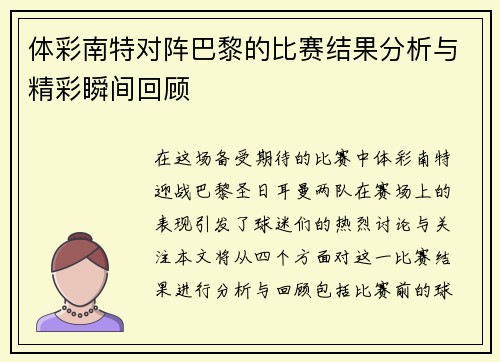 体彩南特对阵巴黎的比赛结果分析与精彩瞬间回顾
