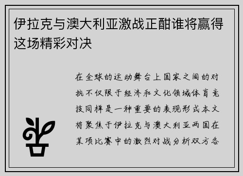 伊拉克与澳大利亚激战正酣谁将赢得这场精彩对决
