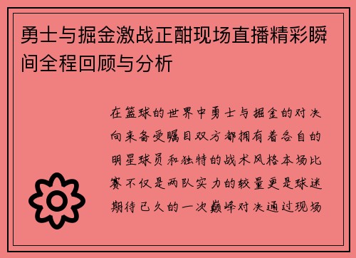勇士与掘金激战正酣现场直播精彩瞬间全程回顾与分析