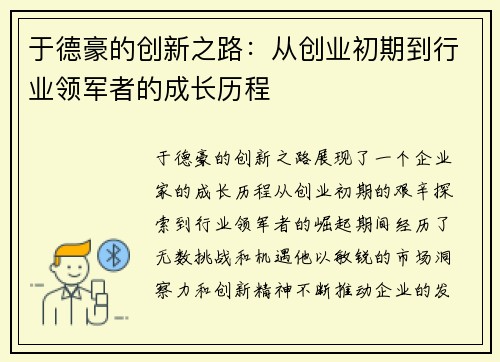 于德豪的创新之路：从创业初期到行业领军者的成长历程