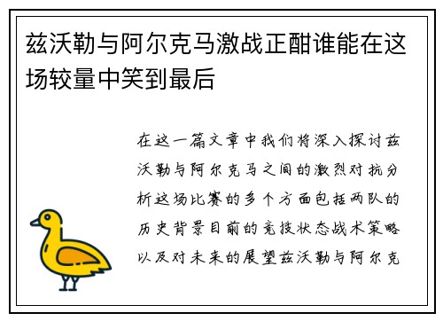 兹沃勒与阿尔克马激战正酣谁能在这场较量中笑到最后
